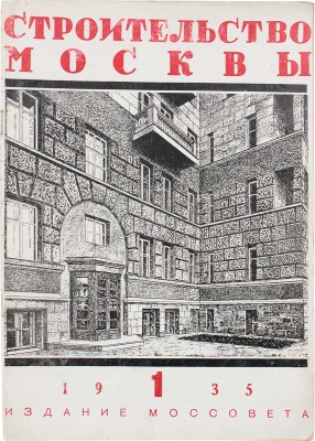 Строительство Москвы. Ежемесячный архитектурно-строительный журнал Московского совета РК и КД. 1935. № 1. М., 1935.
